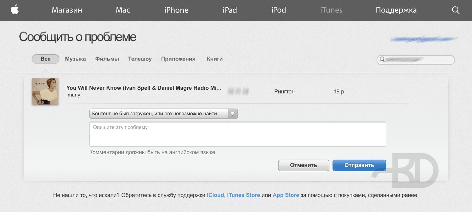 iTunes Store: сообщить о проблеме