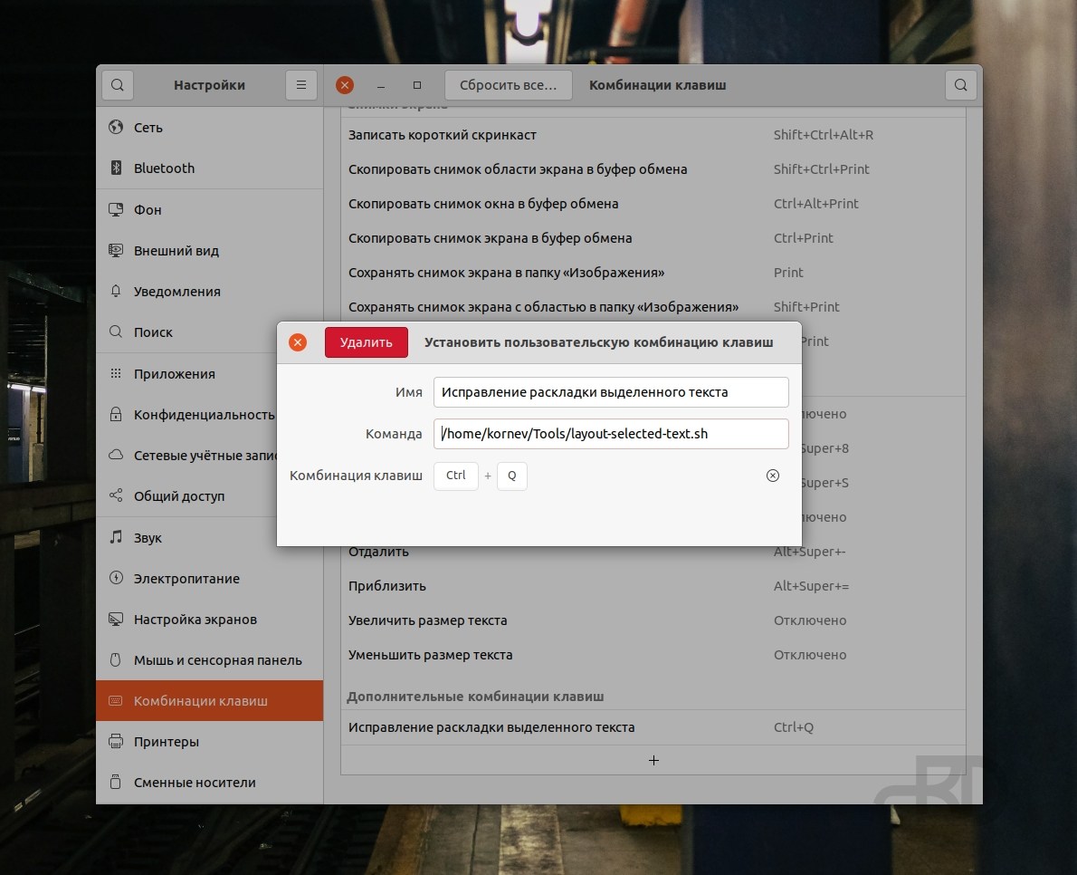 Запуск скриптов в Ubuntu по комбинациям клавиш